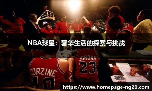 NBA球星：奢华生活的探索与挑战