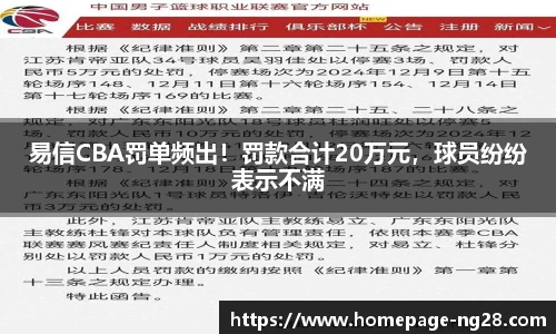 易信CBA罚单频出！罚款合计20万元，球员纷纷表示不满