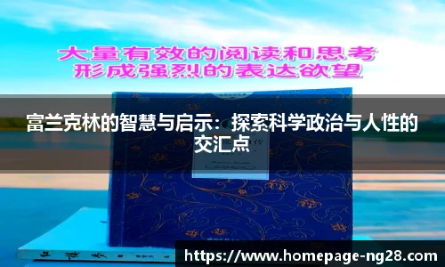 富兰克林的智慧与启示：探索科学政治与人性的交汇点