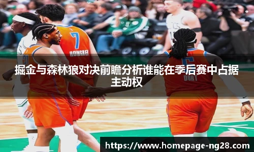 掘金与森林狼对决前瞻分析谁能在季后赛中占据主动权