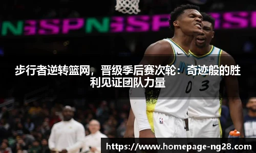 步行者逆转篮网，晋级季后赛次轮：奇迹般的胜利见证团队力量