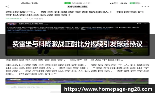费雷堡与科隆激战正酣比分揭晓引发球迷热议